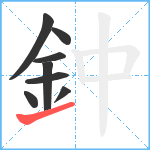 鈡笔顺分解图片8