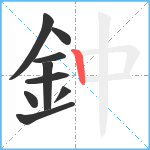 鈡笔顺分解图片9