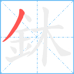 鈢笔顺分解图片1