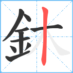 鈢笔顺分解图片10