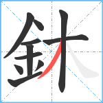 鈢笔顺分解图片11