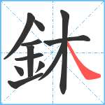 鈢笔顺分解图片12