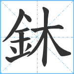 鈢笔顺分解图片13