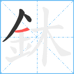 鈢笔顺分解图片3