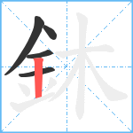 鈢笔顺分解图片5