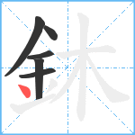 鈢笔顺分解图片6