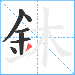 鈢笔顺分解图片7