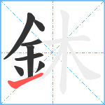 鈢笔顺分解图片8