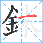 鈢笔顺分解图片9