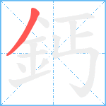 鈣笔顺分解图片1