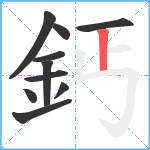 鈣笔顺分解图片10