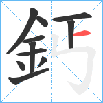 鈣笔顺分解图片11