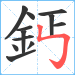 鈣笔顺分解图片12