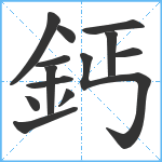 鈣笔顺分解图片13