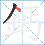 鈣笔顺分解图片2