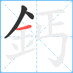 鈣笔顺分解图片3