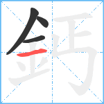 鈣笔顺分解图片4