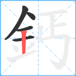 鈣笔顺分解图片5