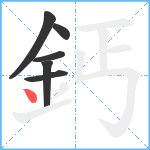 鈣笔顺分解图片6