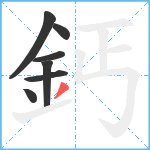 鈣笔顺分解图片7