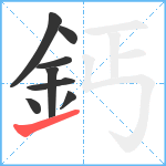 鈣笔顺分解图片8