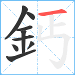 鈣笔顺分解图片9