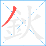 鈥笔顺分解图片1