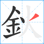 鈥笔顺分解图片10