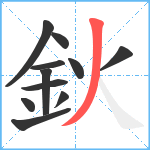 鈥笔顺分解图片11