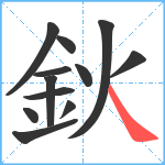 鈥笔顺分解图片12