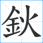 鈥笔顺分解图片13