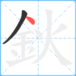 鈥笔顺分解图片2