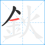 鈥笔顺分解图片3