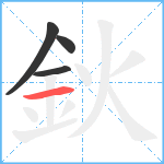 鈥笔顺分解图片4