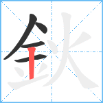 鈥笔顺分解图片5