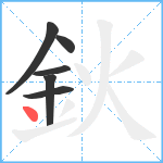 鈥笔顺分解图片6