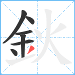 鈥笔顺分解图片7
