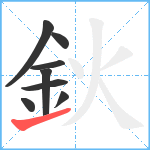 鈥笔顺分解图片8