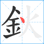 鈥笔顺分解图片9