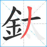 鈦笔顺分解图片10