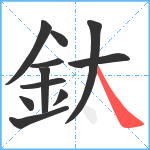 鈦笔顺分解图片11