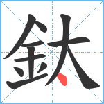 鈦笔顺分解图片12