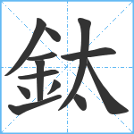 鈦笔顺分解图片13