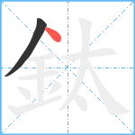 鈦笔顺分解图片2