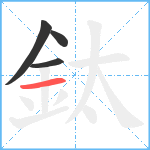 鈦笔顺分解图片4