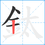 鈦笔顺分解图片5