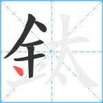 鈦笔顺分解图片6