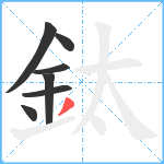 鈦笔顺分解图片7