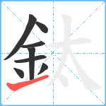 鈦笔顺分解图片8