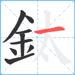 鈦笔顺分解图片9